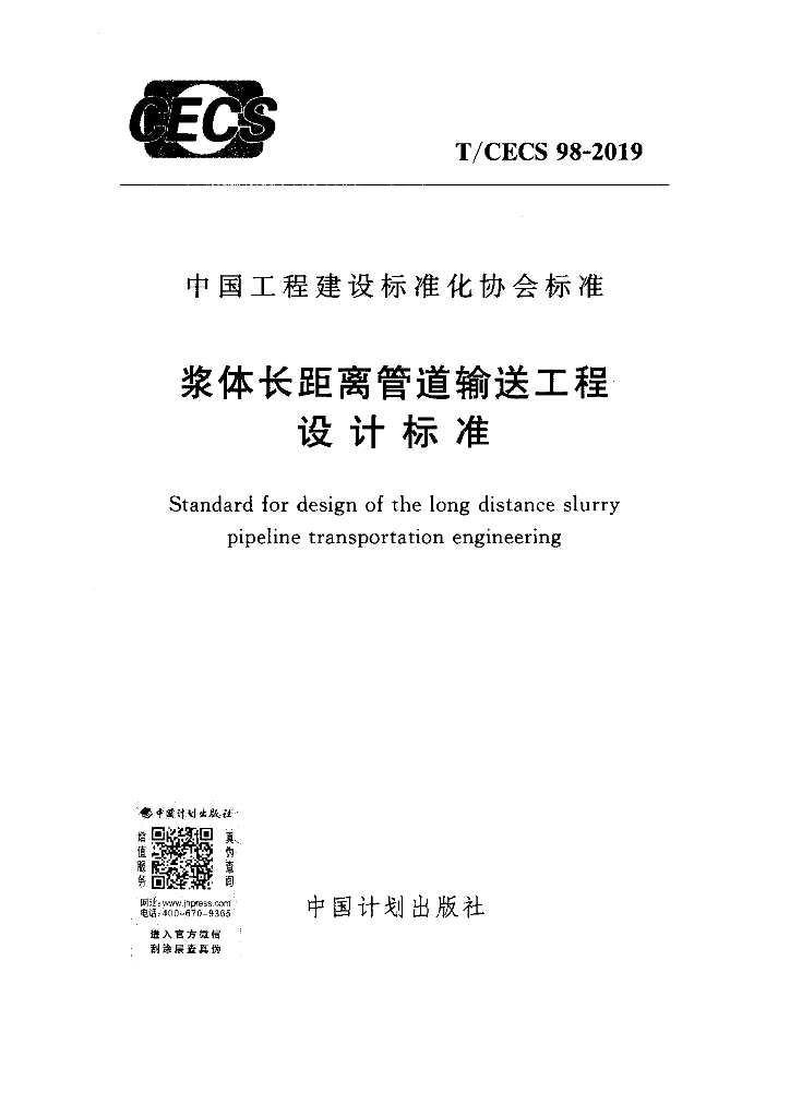 T/CECS 98-2019 标准预览