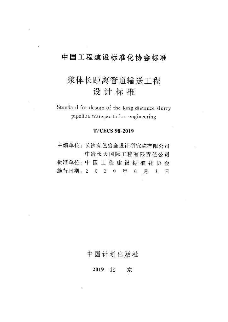 T/CECS 98-2019 标准预览