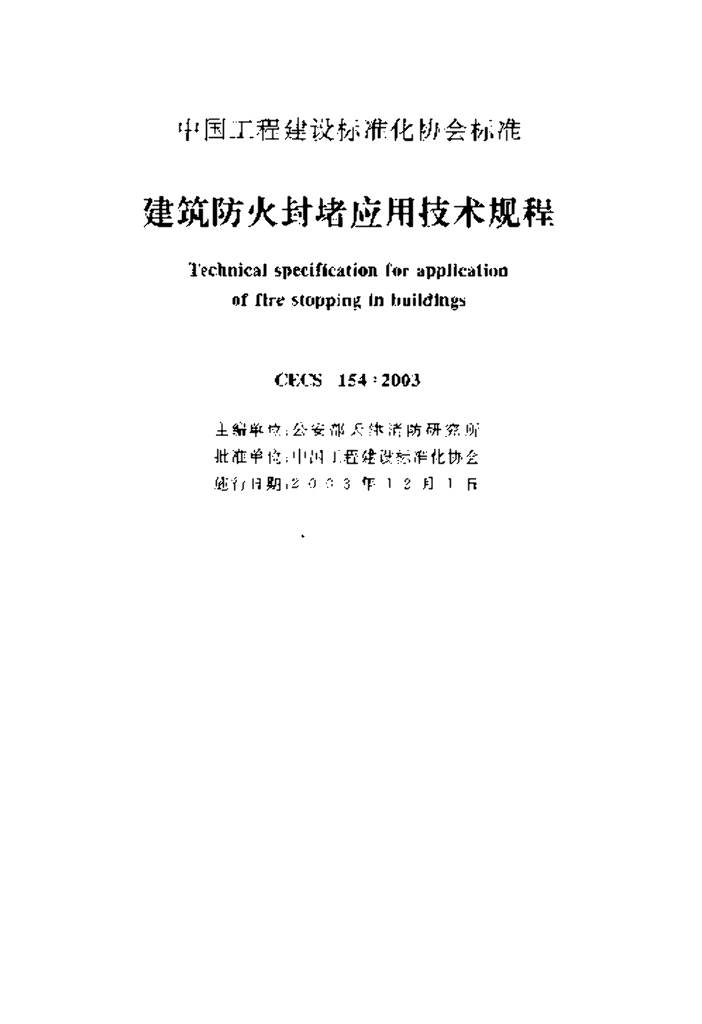 CECS 154-2003 标准预览