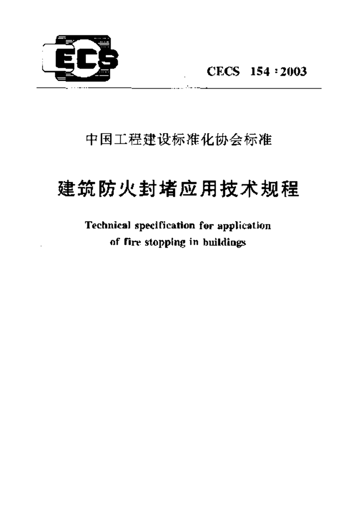 CECS 154-2003 标准预览