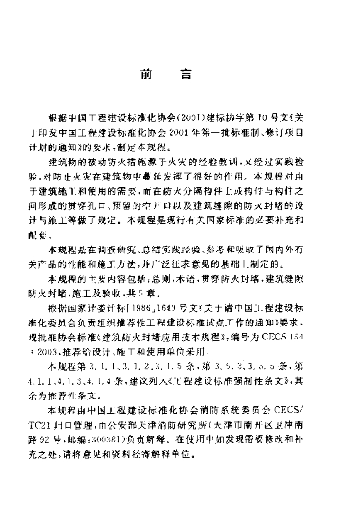 CECS 154-2003 标准预览