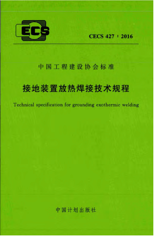 CECS 427-2016 标准预览