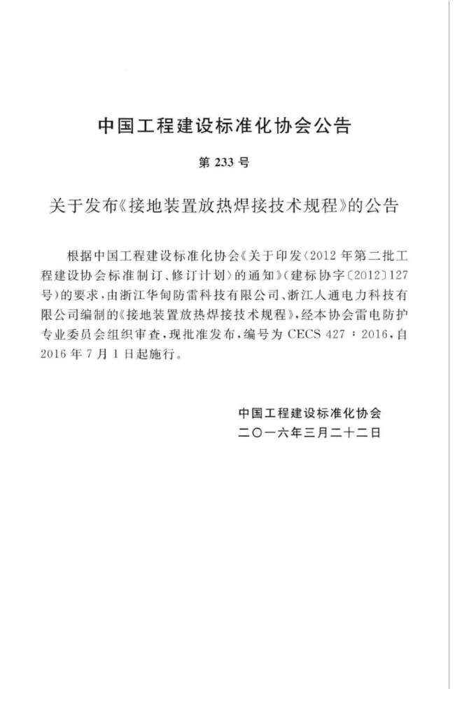 CECS 427-2016 标准预览