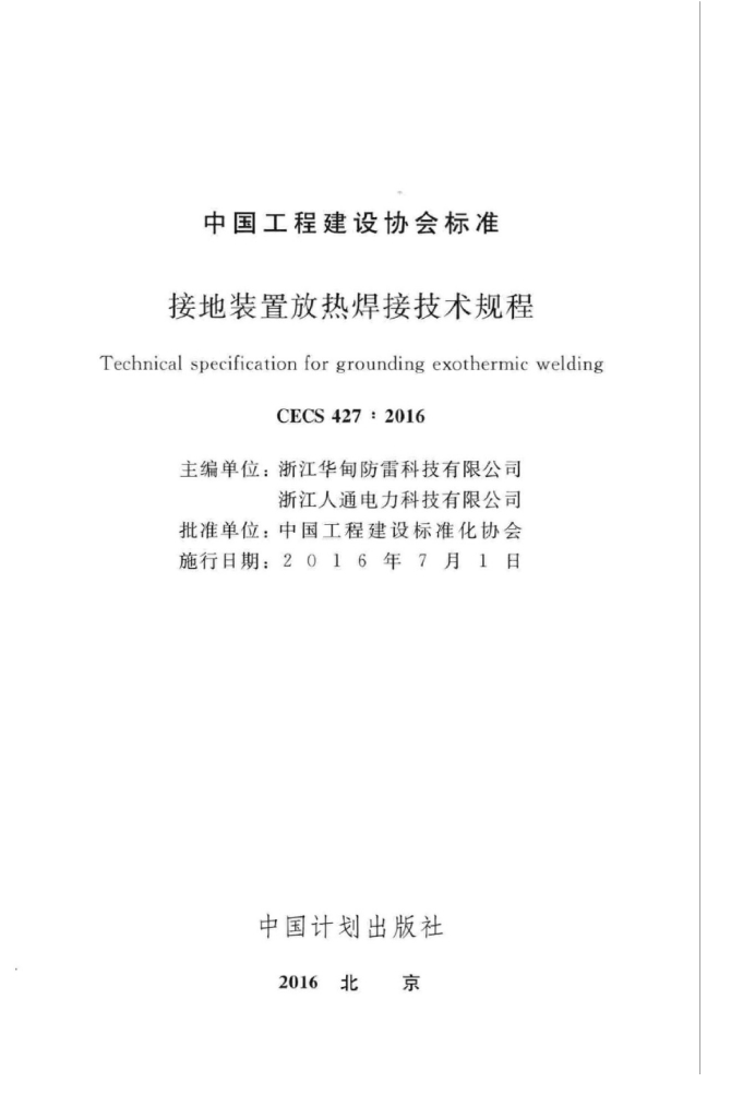 CECS 427-2016 标准预览