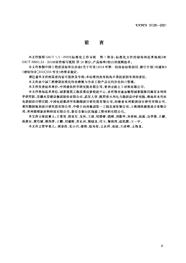 T/CECS 10129-2021 标准预览