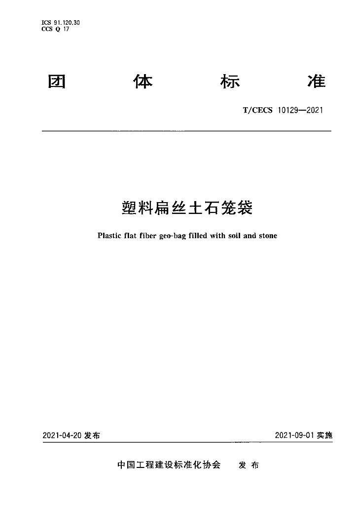 T/CECS 10129-2021 标准预览