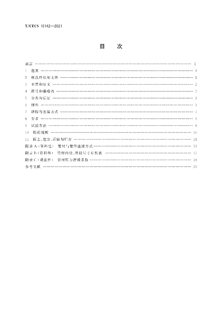 T/CECS 10142-2021 标准预览
