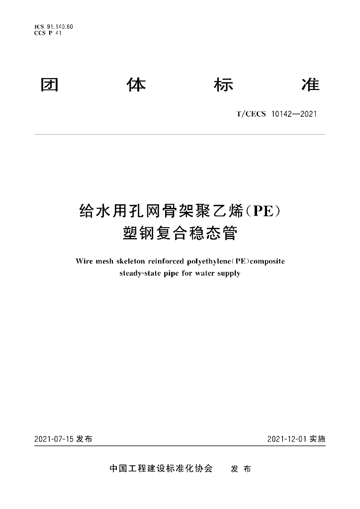 T/CECS 10142-2021 标准预览