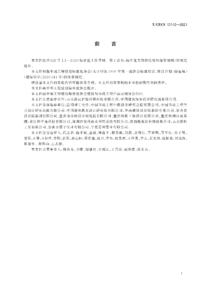 T/CECS 10142-2021 标准预览
