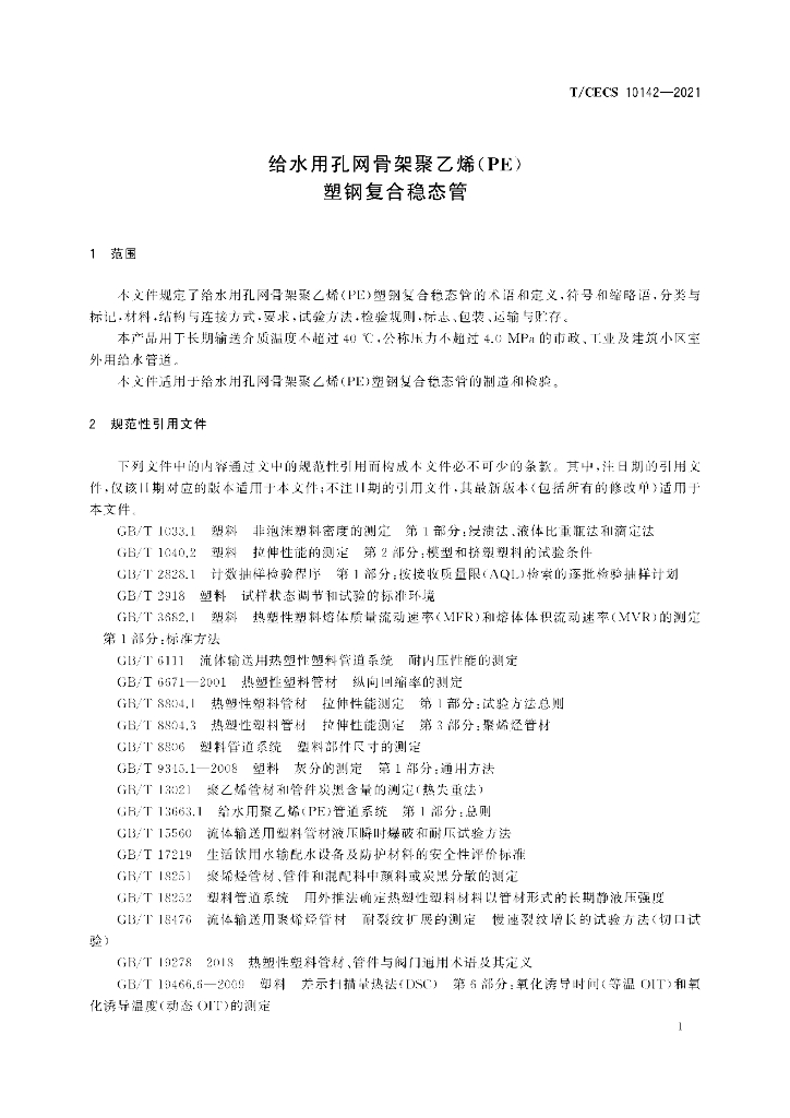 T/CECS 10142-2021 标准预览