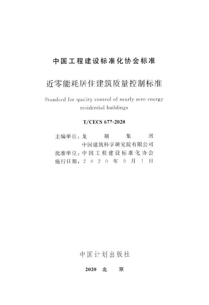 T/CECS 677-2020 标准预览