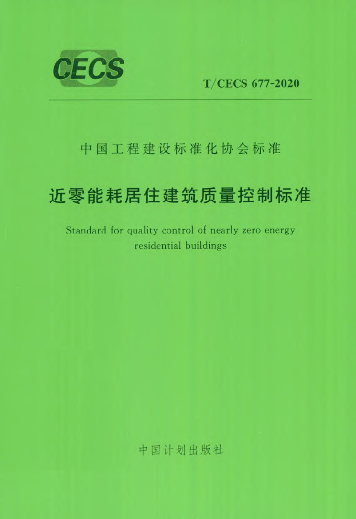 T/CECS 677-2020 标准预览