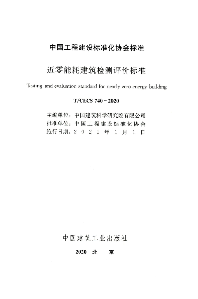 T/CECS 740-2020 标准预览