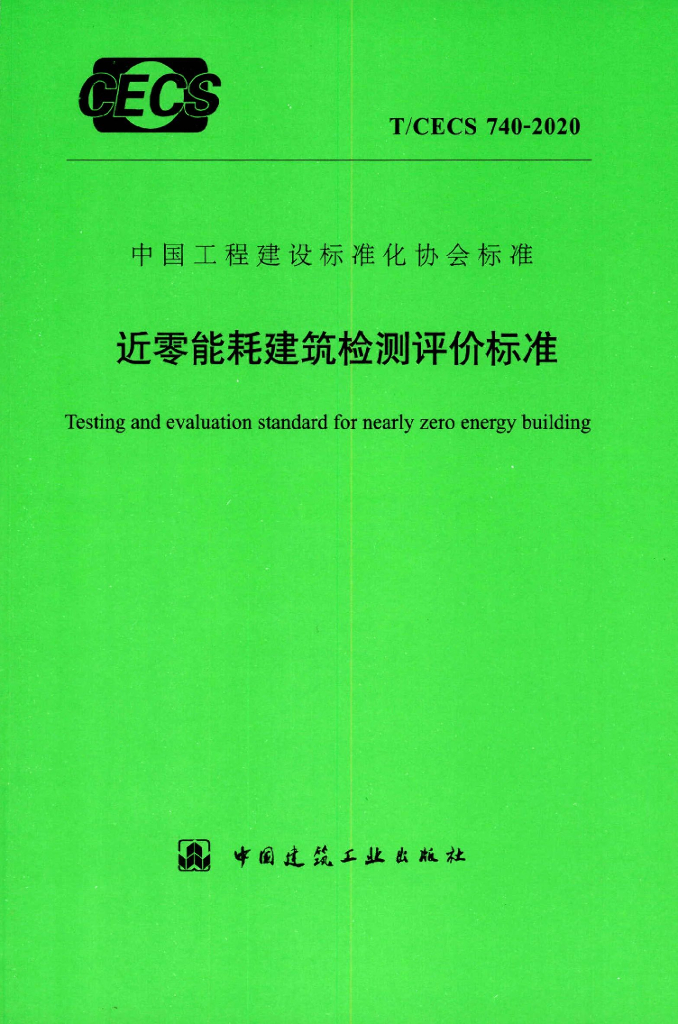 T/CECS 740-2020 标准预览