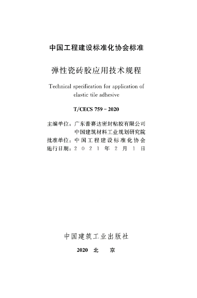 T/CECS 759-2020 标准预览