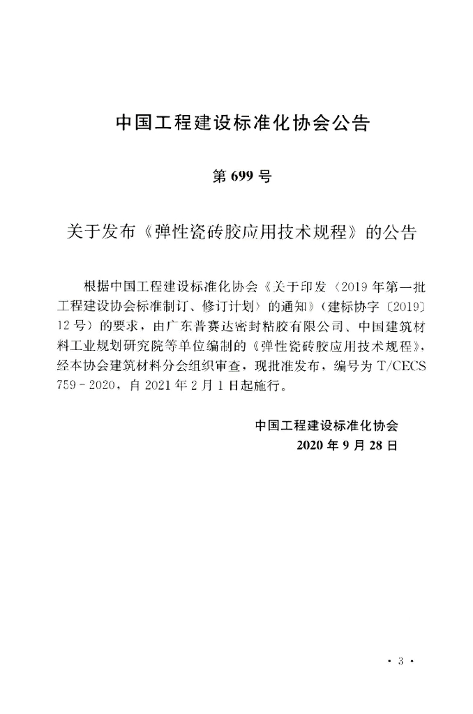 T/CECS 759-2020 标准预览