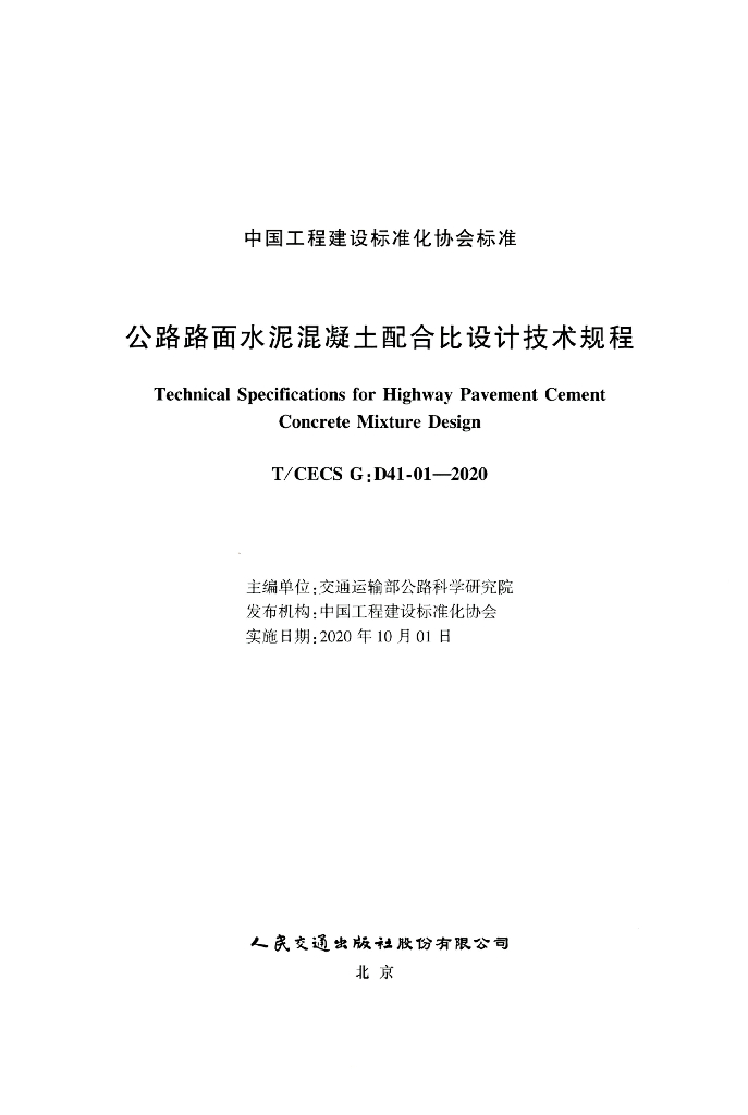 T/CECS G:D41-01-2020 标准预览