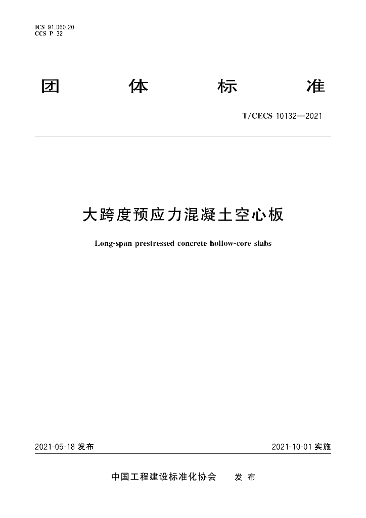 T/CECS 10132-2021 标准预览