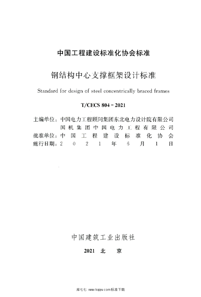 T/CECS 804-2021 标准预览