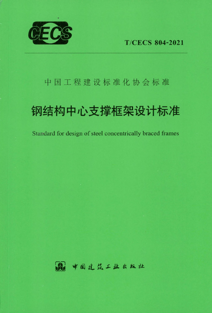 T/CECS 804-2021 标准预览