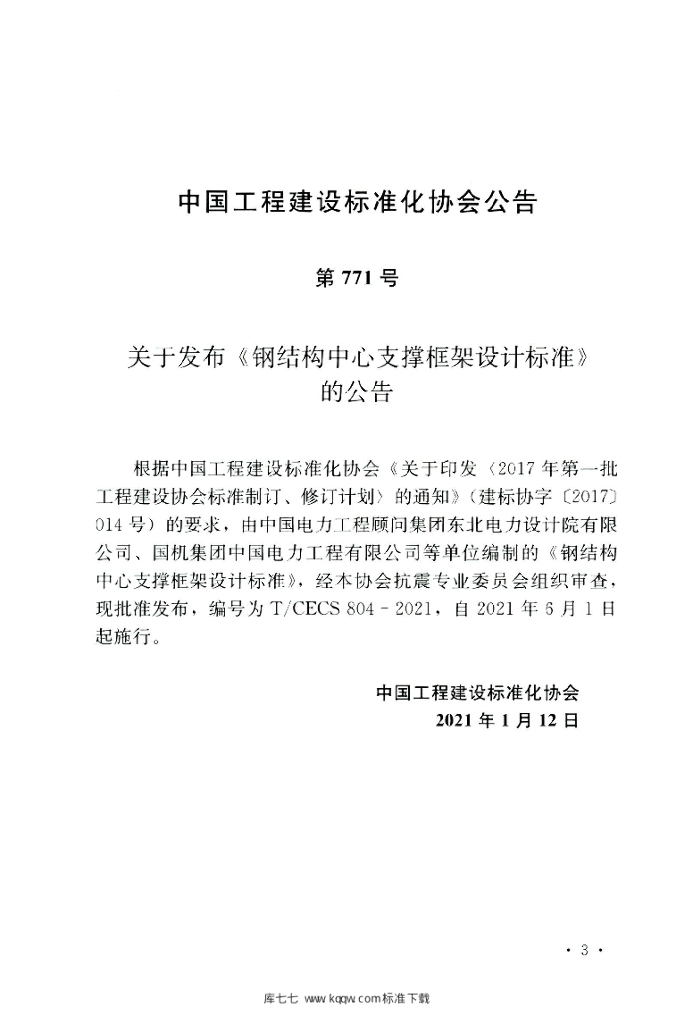 T/CECS 804-2021 标准预览