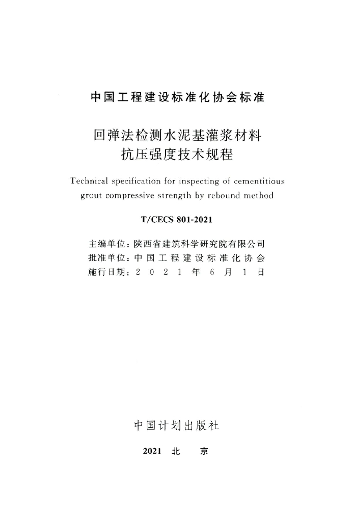 T/CECS 801-2021 标准预览