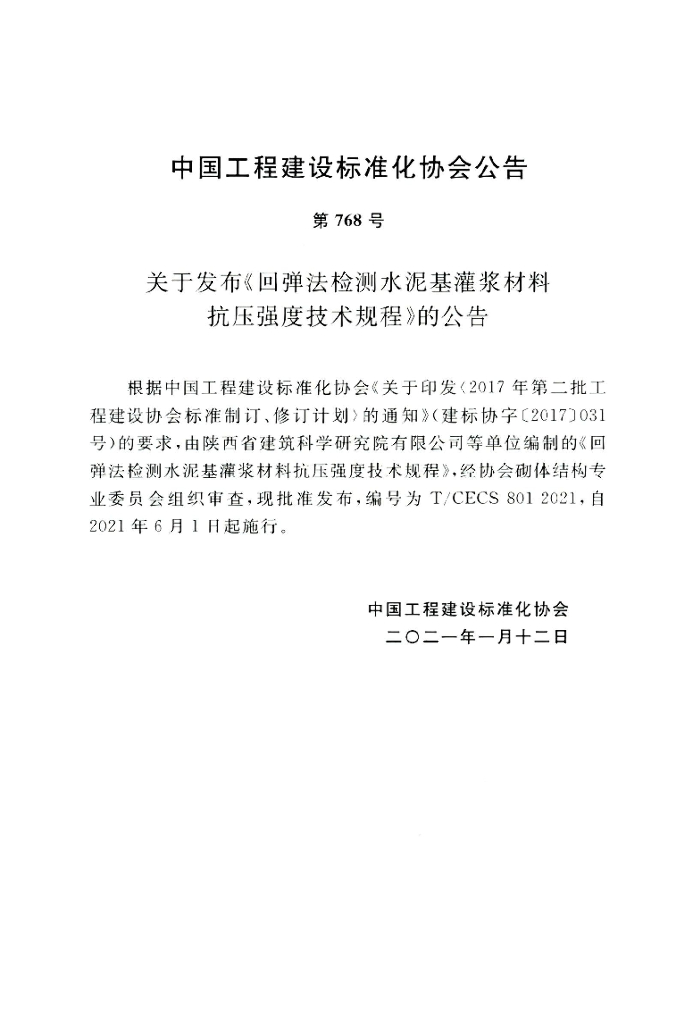 T/CECS 801-2021 标准预览
