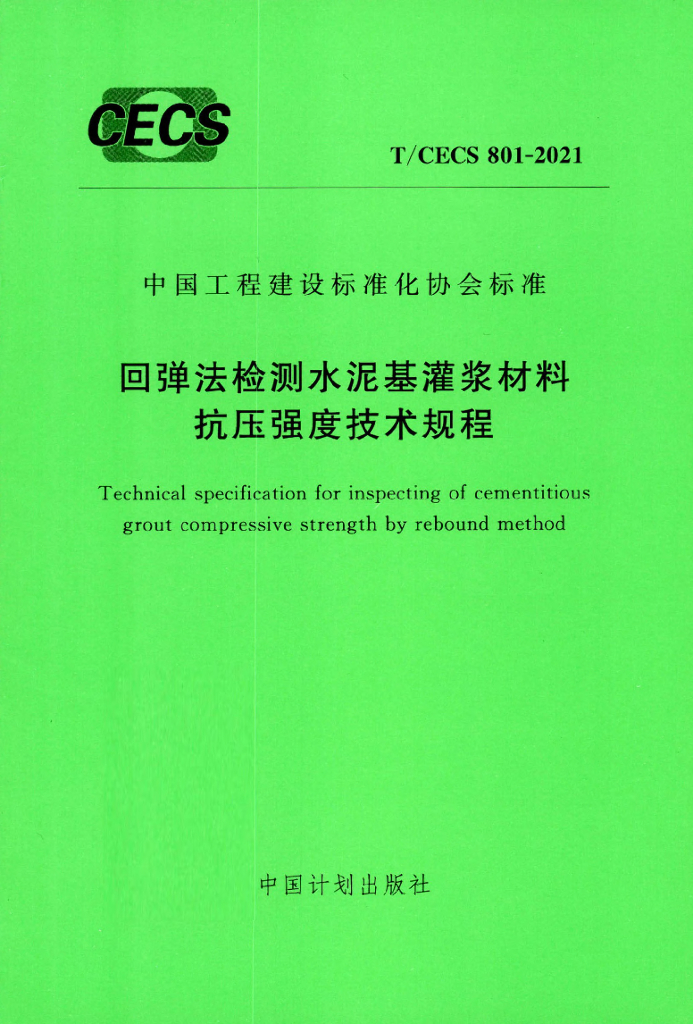T/CECS 801-2021 标准预览