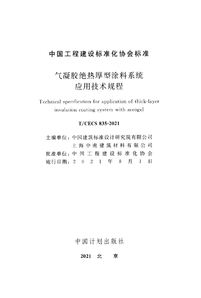 T/CECS 835-2021 标准预览