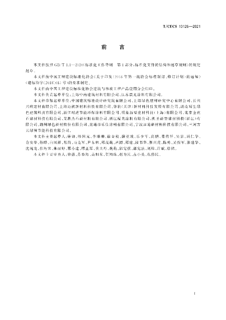 T/CECS 10126-2021 标准预览