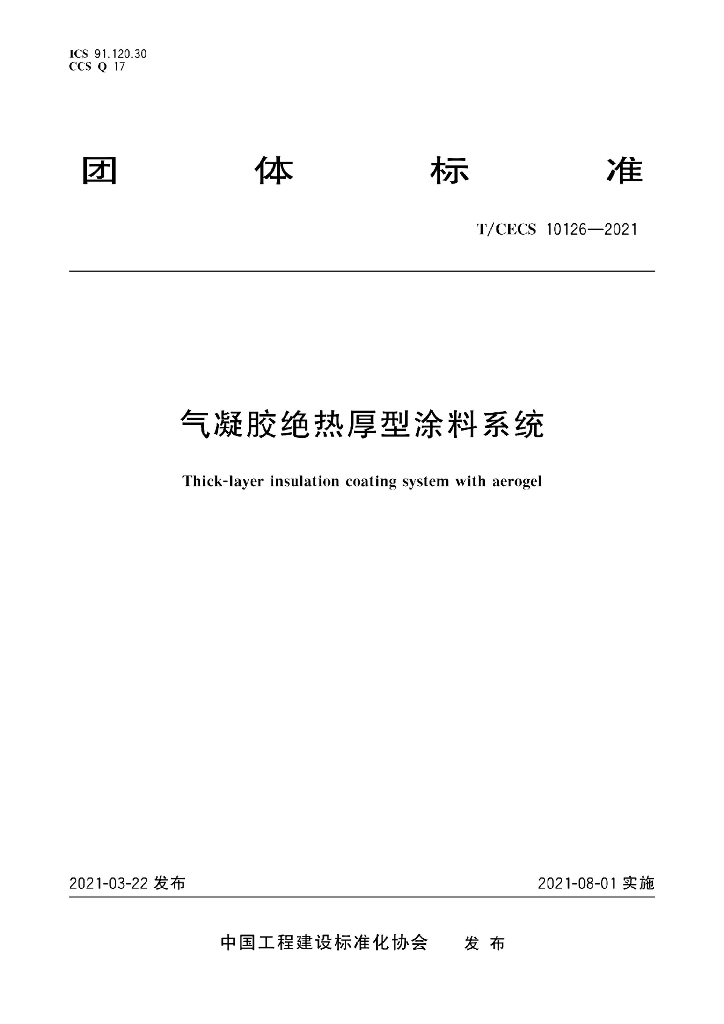 T/CECS 10126-2021 标准预览