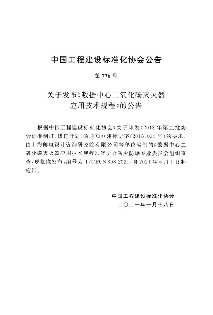 T/CECS 808-2021 标准预览