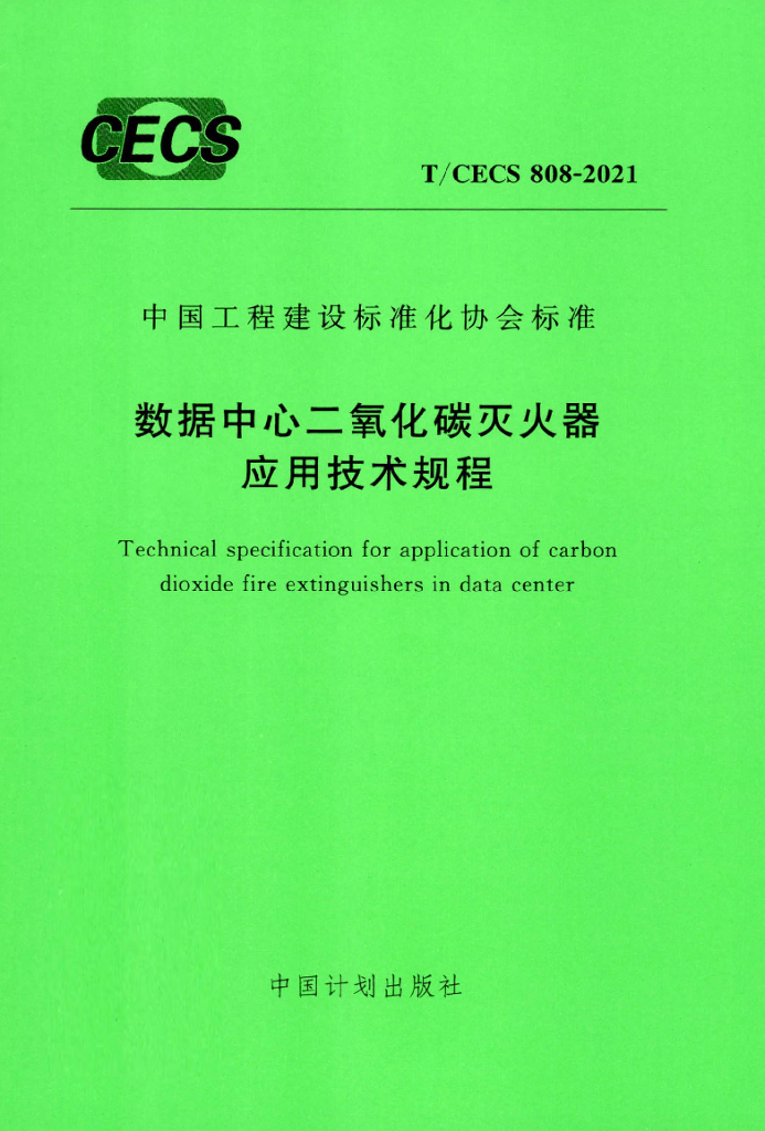 T/CECS 808-2021 标准预览