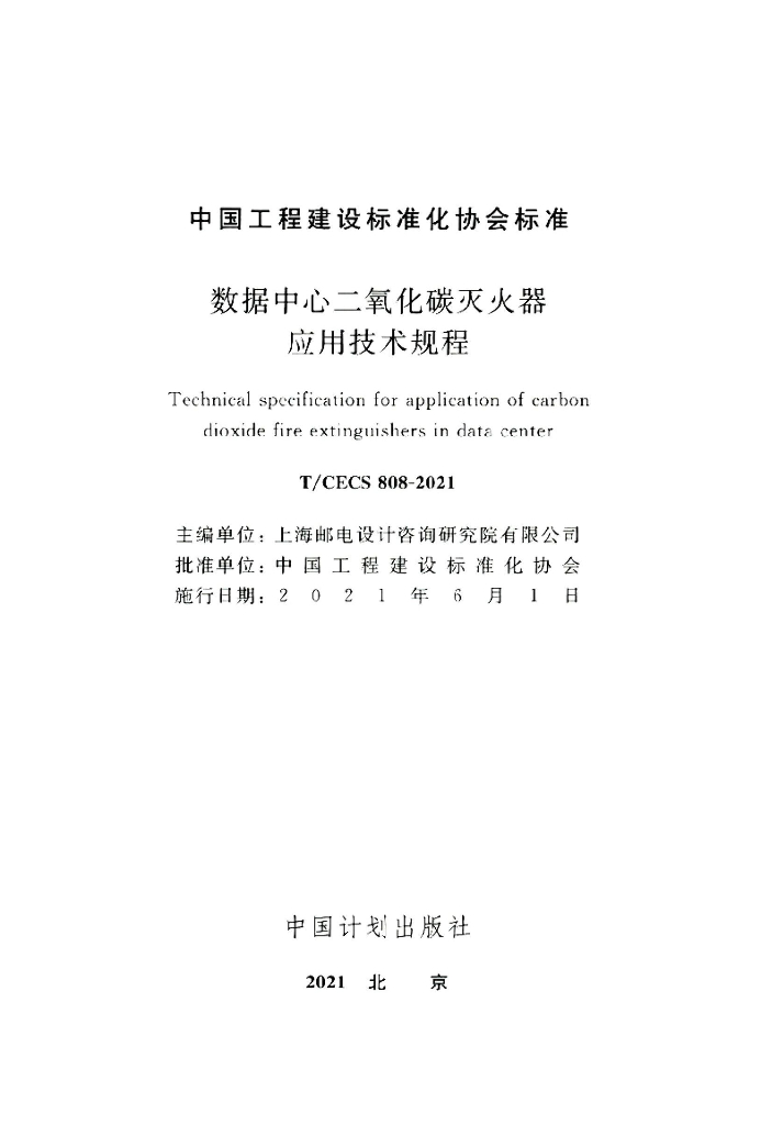 T/CECS 808-2021 标准预览