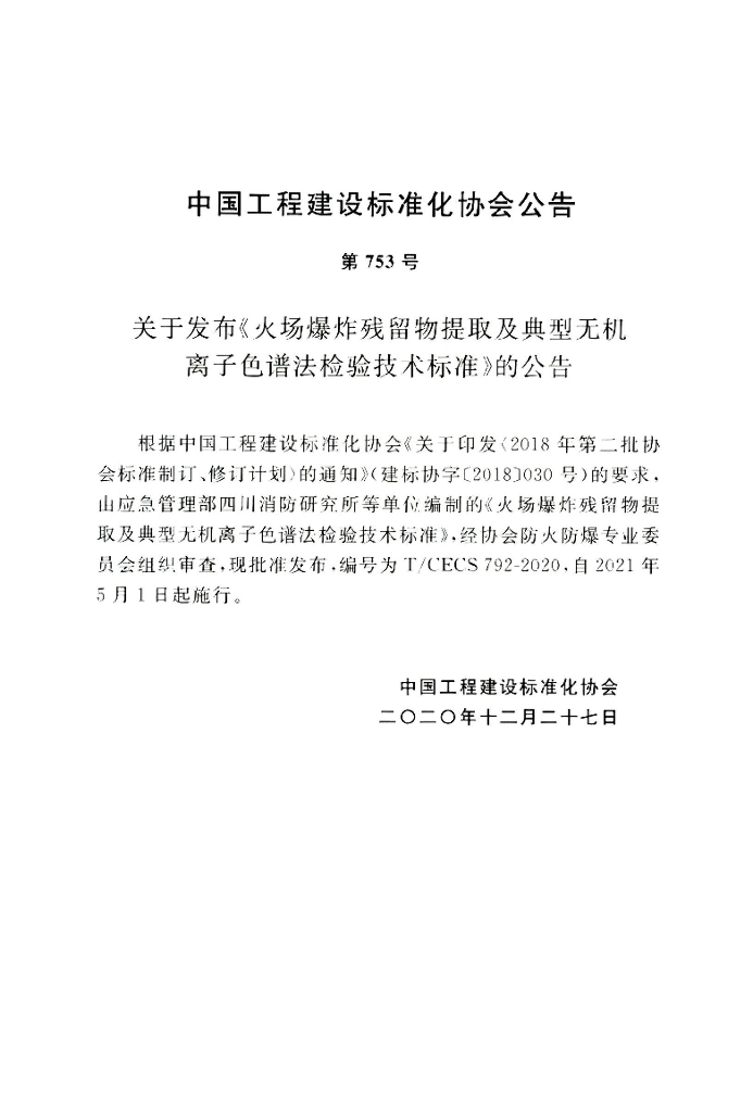 T/CECS 792-2020 标准预览