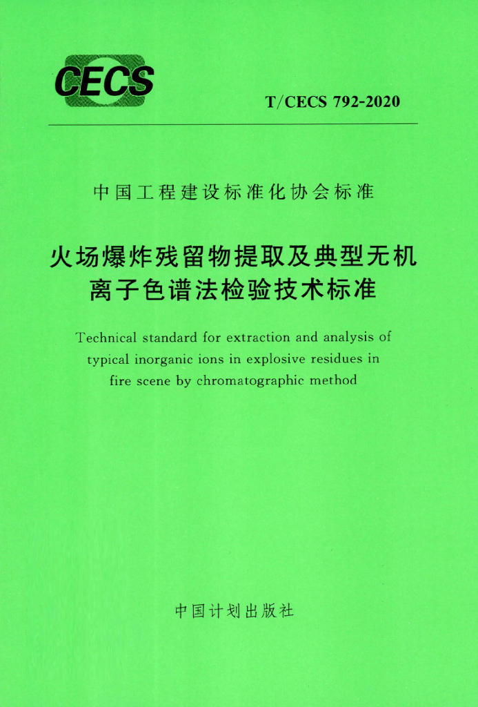 T/CECS 792-2020 标准预览