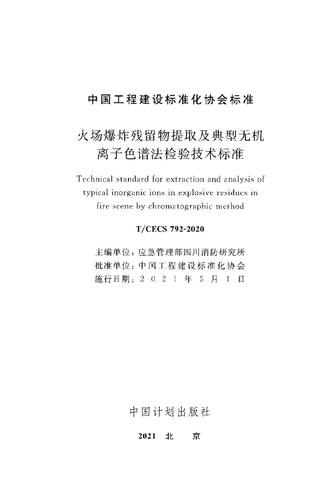 T/CECS 792-2020 标准预览