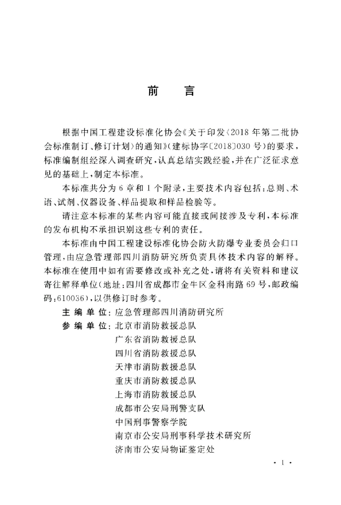 T/CECS 792-2020 标准预览