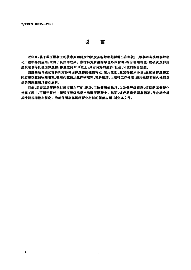 T/CECS 10135-2021 标准预览