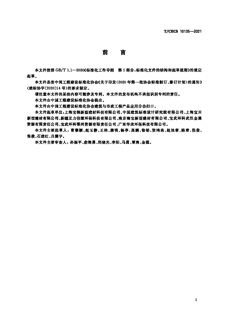 T/CECS 10135-2021 标准预览