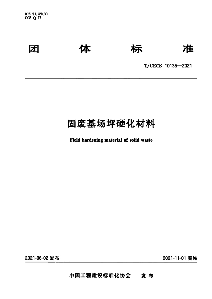 T/CECS 10135-2021 标准预览