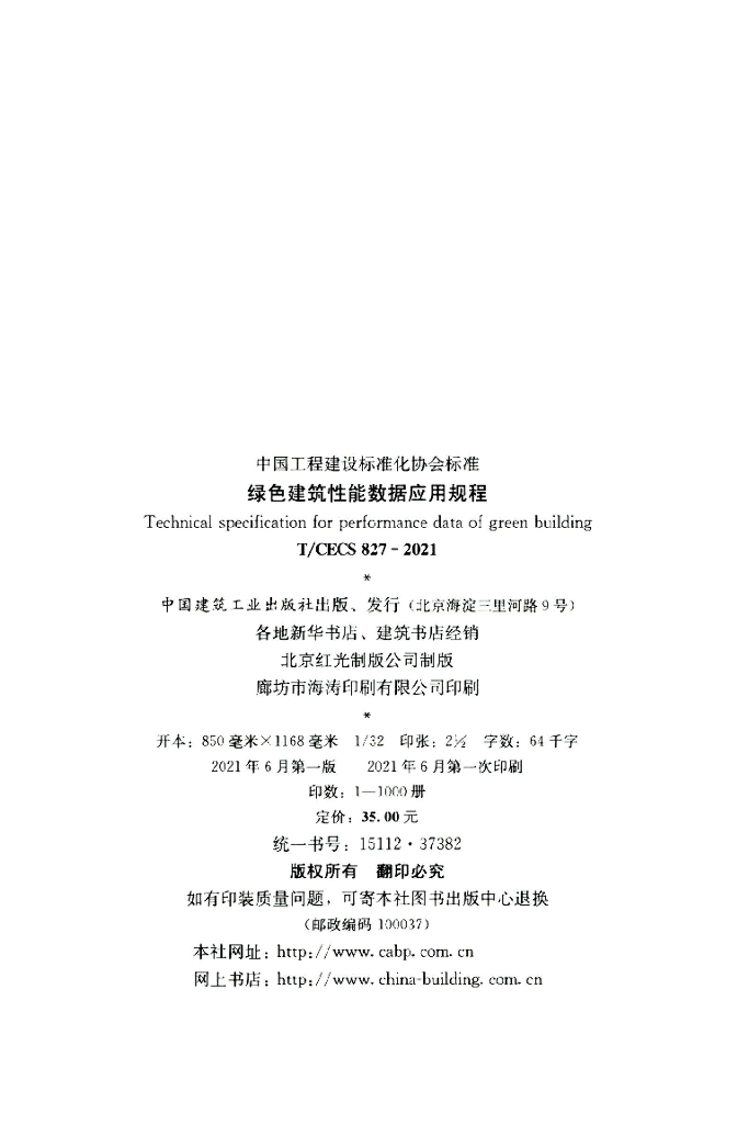 T/CECS 827-2021 标准预览