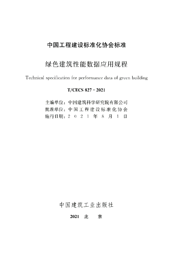 T/CECS 827-2021 标准预览