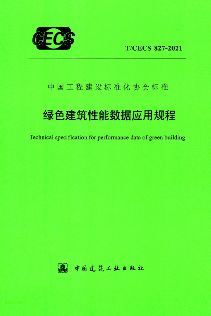T/CECS 827-2021 标准预览