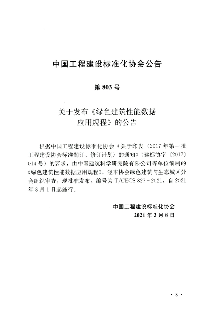 T/CECS 827-2021 标准预览