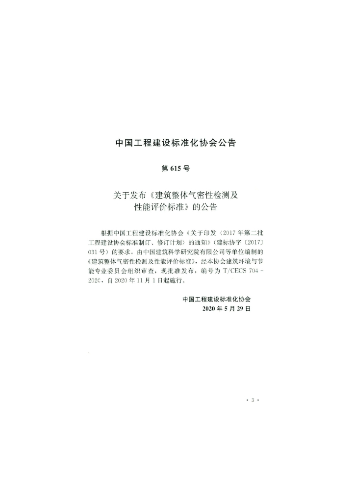 T/CECS 704-2020 标准预览