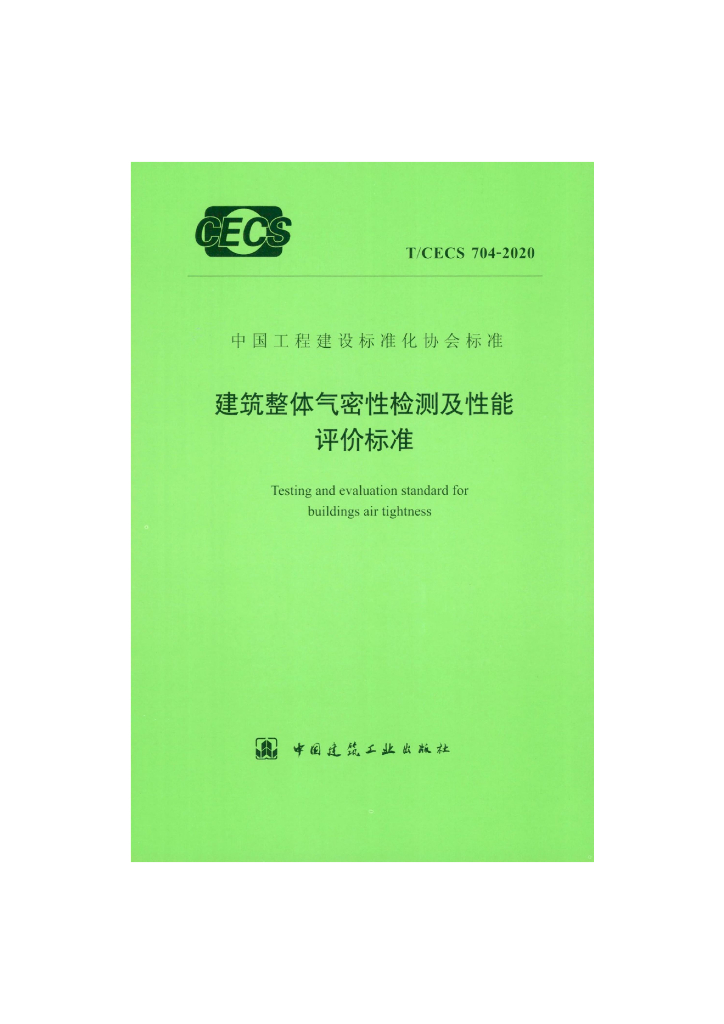 T/CECS 704-2020 标准预览