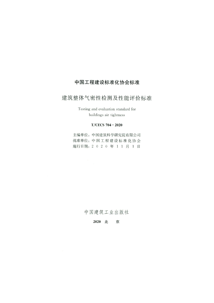 T/CECS 704-2020 标准预览