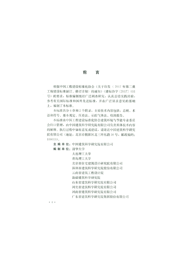 T/CECS 704-2020 标准预览