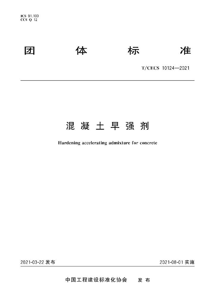 T/CECS 10124-2021 标准预览